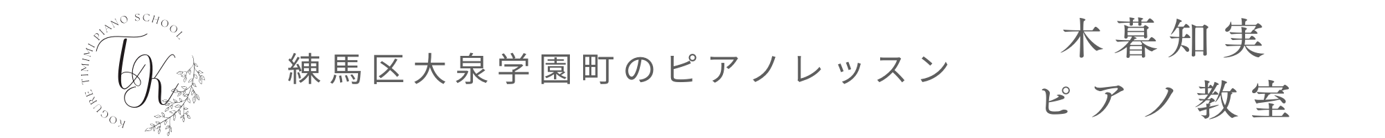 DoReMi MUSIC　札幌市豊平区のピアノ教室