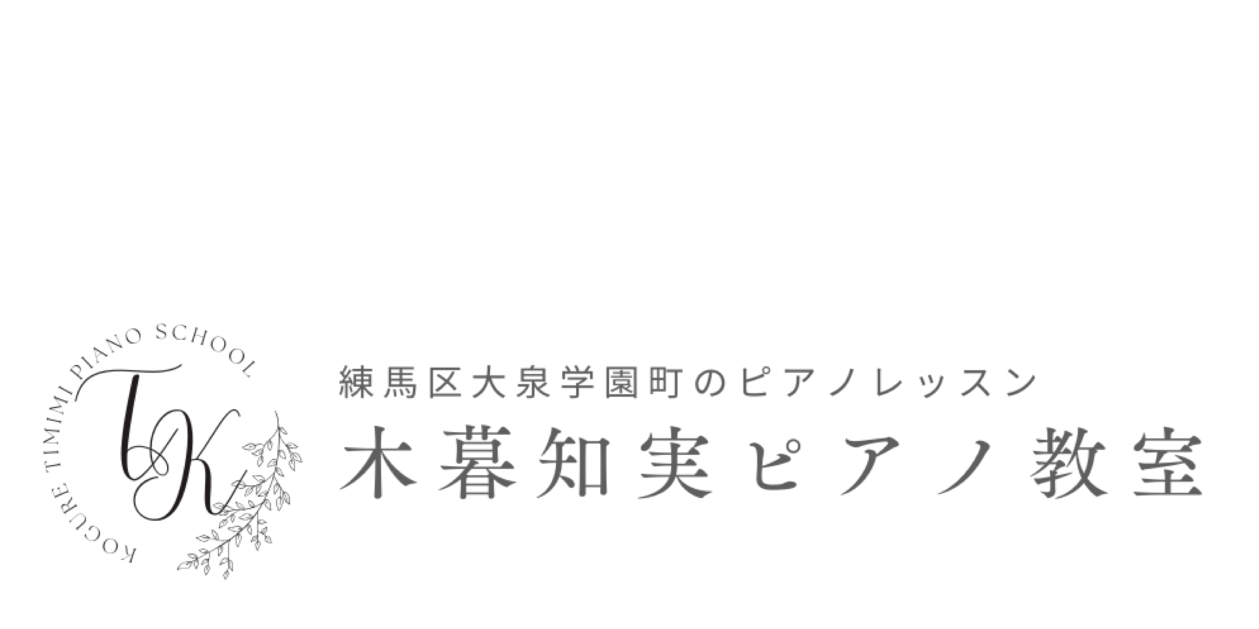 KOGURE TOMOMI PIANO SCHOOL　練馬区大泉学園町のピアノ教室